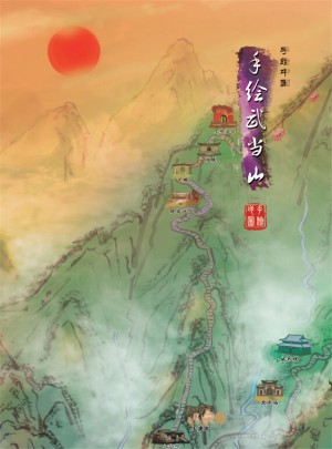 手繪武當山