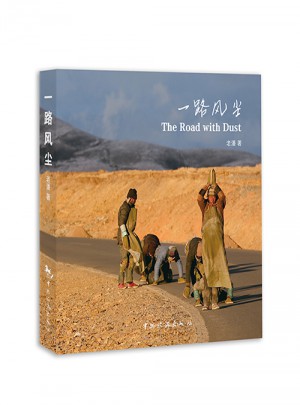 一路風塵
