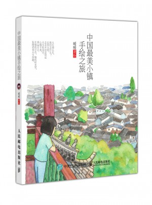中國最美小鎮手繪之旅