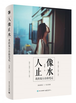 人像止水：我的旅行自拍筆記（全彩）