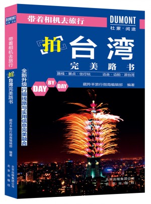 帶著相機去旅行——拍臺灣路書