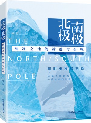 南極北極：純凈之地的誘惑與召喚