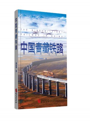 《中國青藏鐵路》