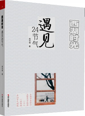 西湖時光：遇見24節氣