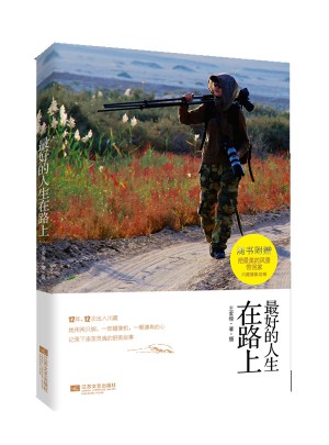 好的人生在路上：趁此身未老，與最美的時光同行