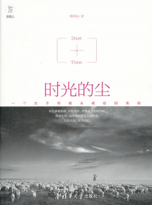 時光的塵 一個女子用鏡頭捕捉的美麗