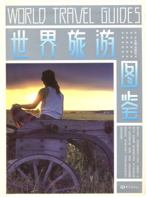 世界旅游圖鑒