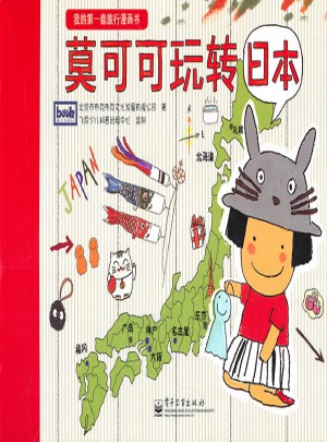 我的及時套旅行漫畫書-莫可可玩轉地球（1-8冊）