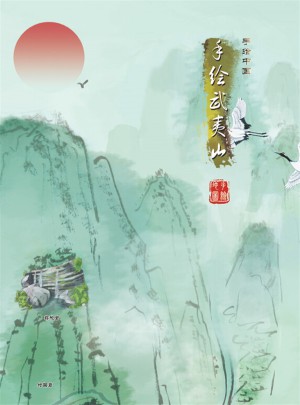 手繪武夷山