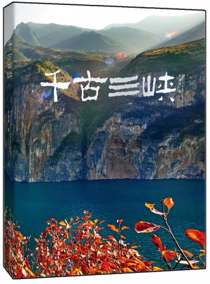 千古三峽