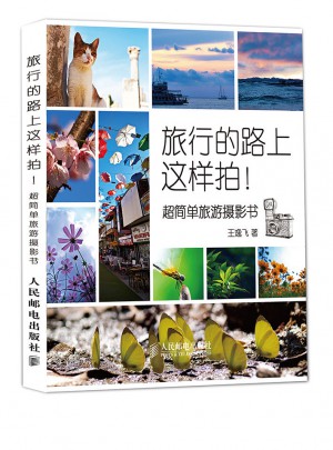 旅行的路上這樣拍！——超簡單旅游攝影書