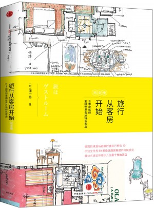 旅行從客房開(kāi)始（紀(jì)念版）