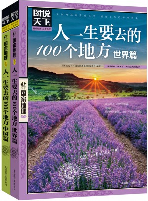 圖說天下 國家地理 人一生要去的100個地方 世界篇 中國篇 套裝全2冊