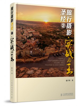 旅行攝影圣經(jīng)2——實戰(zhàn)為王