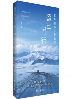 蜜年侶行——駕車翻越多彩亞歐