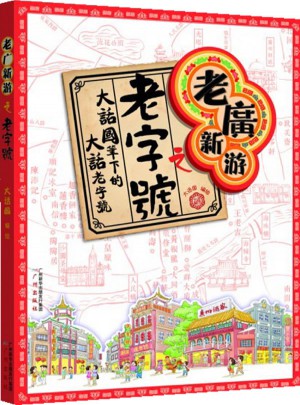 老廣新游之老字號
