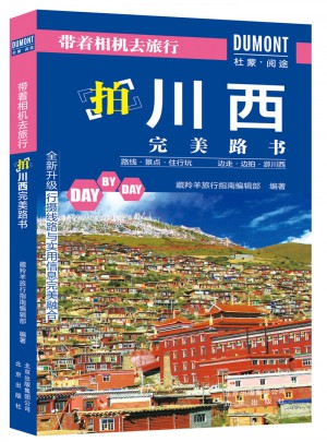 帶著相機去旅行——拍川西路書