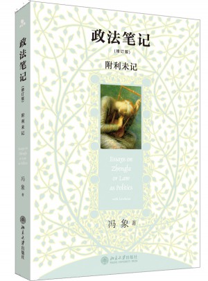政法筆記（增訂版）