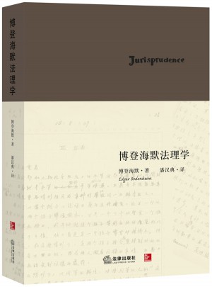 博登海默法理學