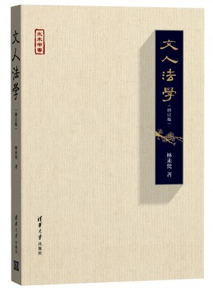 文人法學（增訂版）（水木書香）