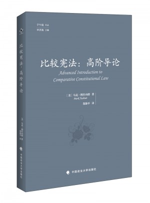 比較憲法：高階導論（子午線文叢）