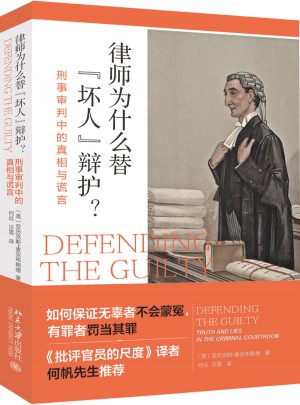 律師為什么替“壞人”辯護? : 刑事審判中的真相與謊言