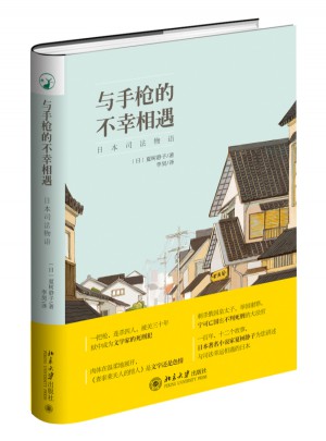 與手槍的不幸相遇
