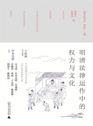 明清法律運作中的權力與文化