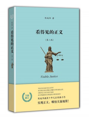 看得見的正義（第二版）