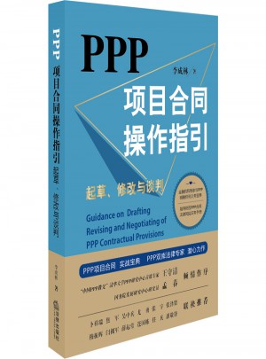 PPP項目合同操作指引：起草、修改與談判