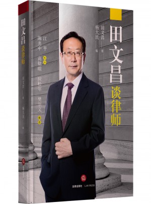 田文昌談律師