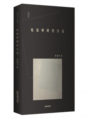 論法學研究方法