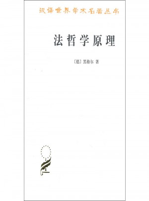 法哲學原理(漢譯名著本)