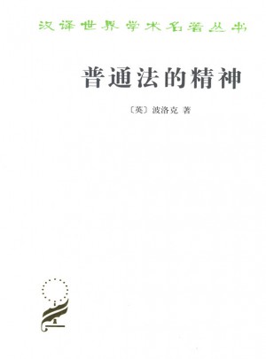普通法的精神(漢譯名著本15)