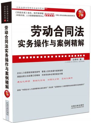 勞動合同法實務操作與案例精解(增訂7版)