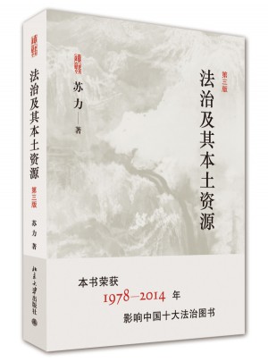 法治及其本土資源(第三版)