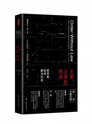無需法律的秩序