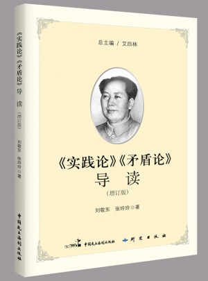 《實踐論》《矛盾論》導讀（2017增訂新版）