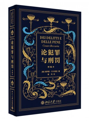論犯罪與刑罰（增編本）