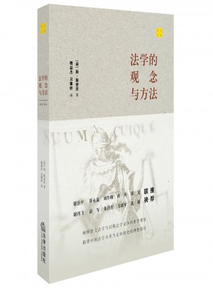 法學的觀念與方法