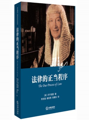 法律的正當程序