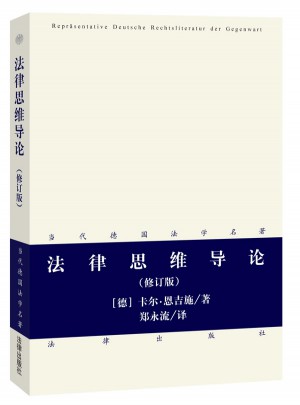 法律思維導論（修訂版）