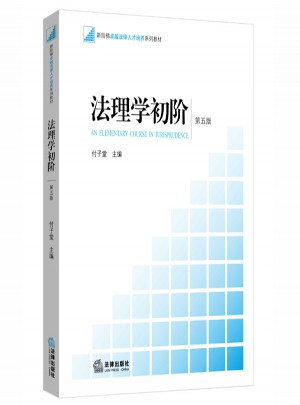 法理學初階（第五版）