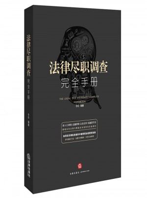 法律盡職調查手冊
