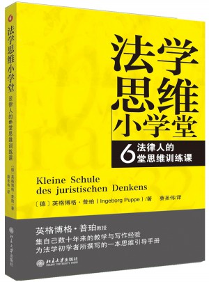 法學思維小學堂——法律人的6堂思維訓練課