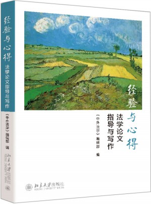 經(jīng)驗與心得：法學論文指導與寫作