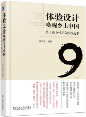 體驗設(shè)計喚醒鄉(xiāng)土中國 莫干山鄉(xiāng)村民宿實踐范本
