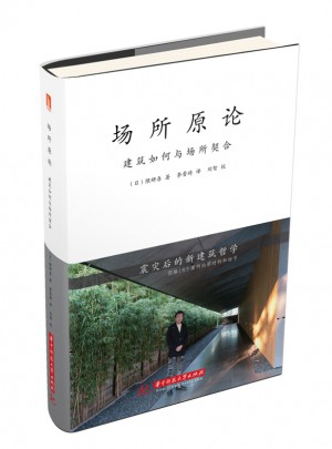 場(chǎng)所原論：建筑如何與場(chǎng)所契合