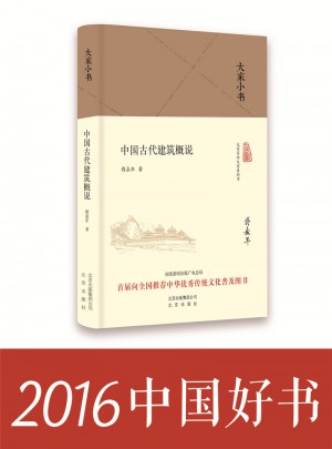 大家小書  中國古代建筑概說（精裝本）