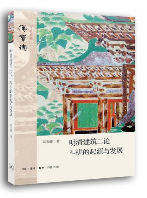 明清建筑二論·斗栱的起源與發展